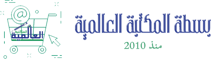 بسطة المكتبة العالمية
