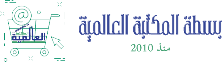 بسطة المكتبة العالمية
